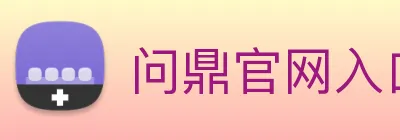 问鼎官网入口 Logo